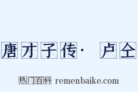 唐才子传·卢仝是什么意思的图片